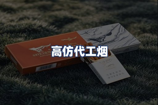 高仿代工烟